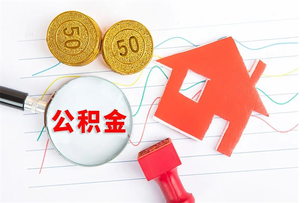 沭阳贵阳公积金怎么提取出来（贵阳的公积金怎么提取）
