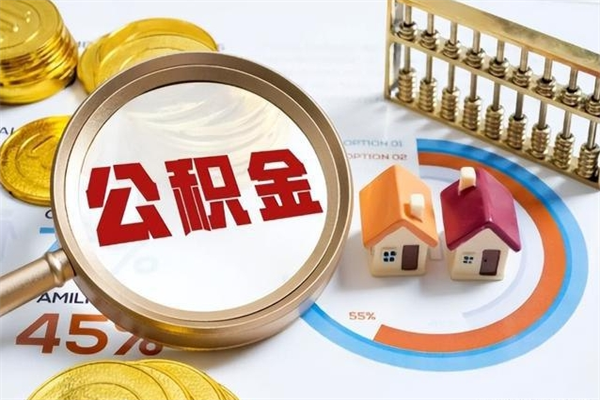 沭阳退休人员怎么查公积金（退休人员公积金查询）