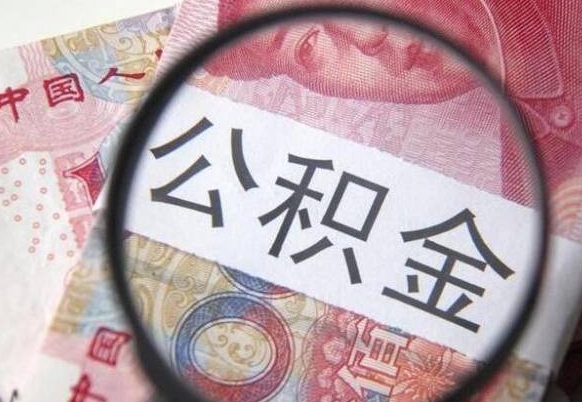 沭阳吉安住房公积金怎么提取（吉安县公积金提取规则）