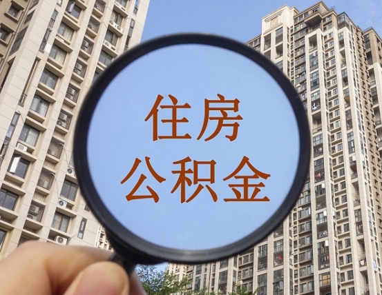 沭阳怎么把封存的住房公积金取出来（怎样取出封存状态的公积金）