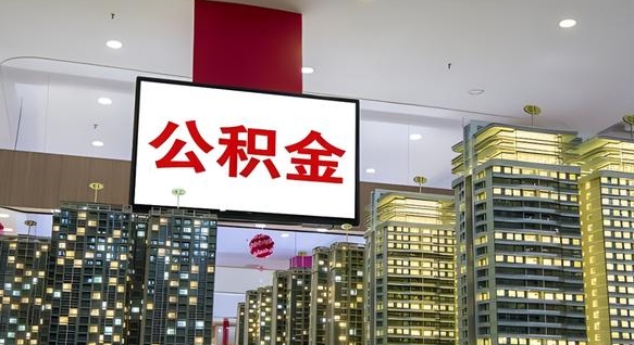 沭阳公积金离退休提取什么意思（公积金离退休提取啥意思）